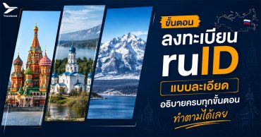 วิธีลงทะเบียน ruID แบบละเอียด อธิบายครบทุกขั้นตอนทำตามได้เลย