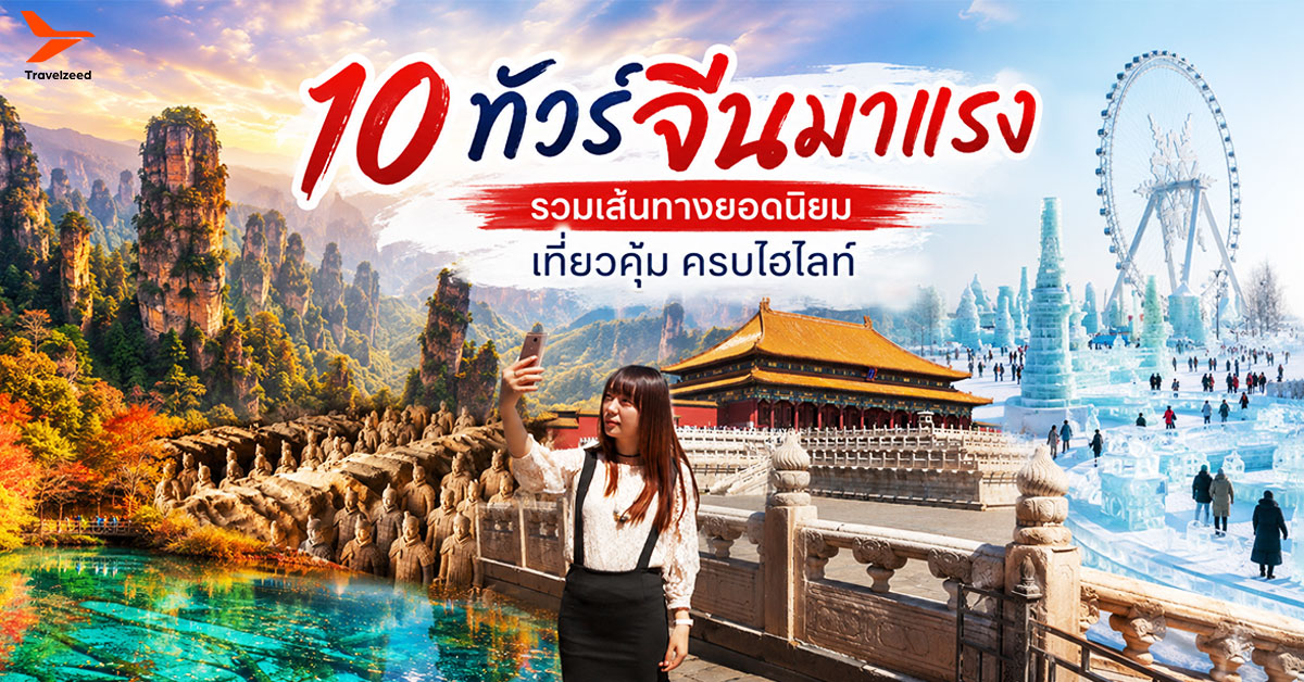 แนะนำ ทัวร์จีนมาแรง