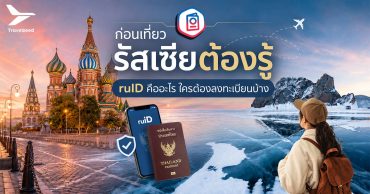 ก่อนเที่ยวรัสเซียต้องรู้ ruID คืออะไร ใครต้องลงทะเบียนบ้าง