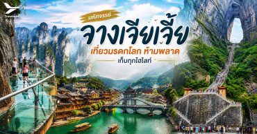 จางเจียเจี้ย เที่ยวมรดกโลก ห้ามพลาด เก็บทุกไฮไลท์ อัปเดท 2026