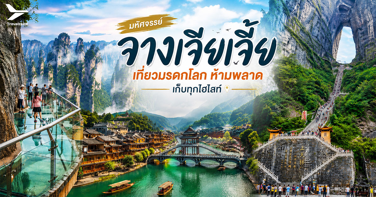 จากเจียเจี้ย เที่ยวมรดกโลก ห้ามพลาด