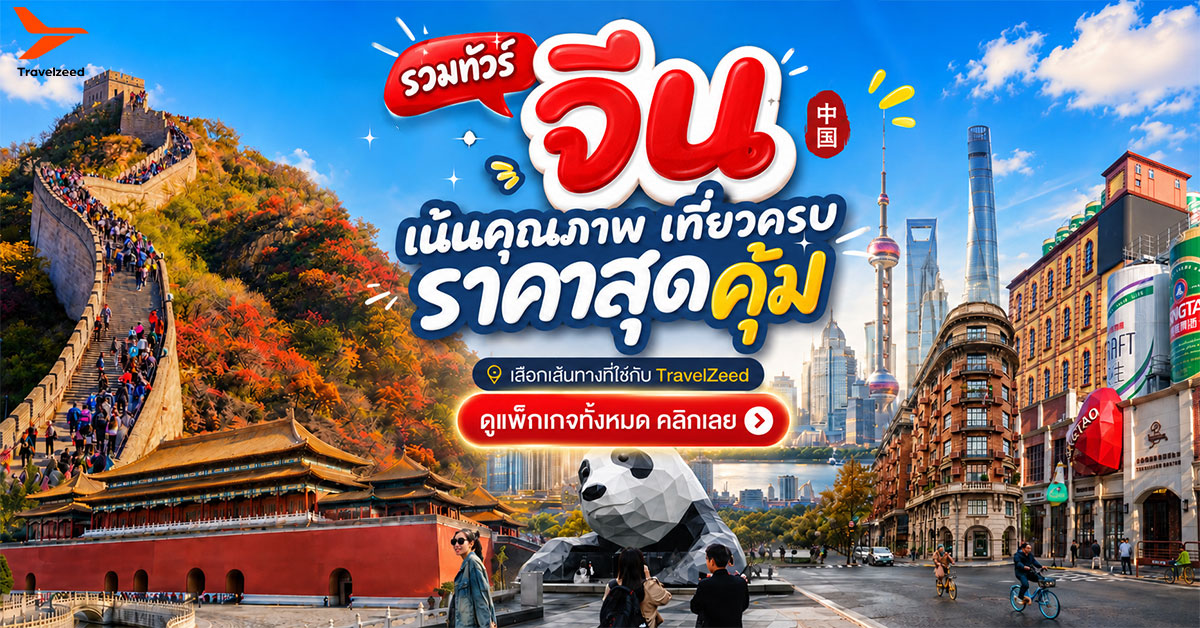รวมเส้นทาง ทัวร์จีนมาแรง เน้นคุณภาพ ราคาดีที่สุด