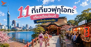 11 ที่เที่ยวฟุกุโอกะ เที่ยวเดือนไหนดี จุดเช็คอินยอดฮิต อัปเดท 2026