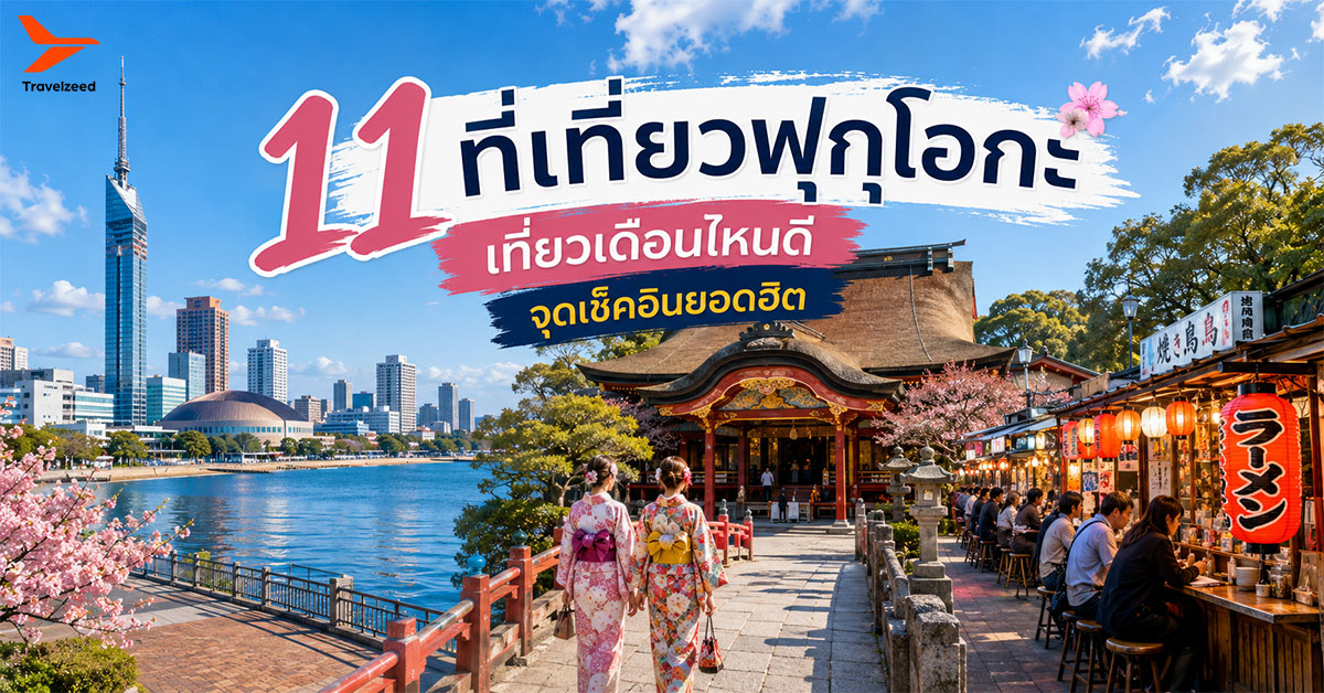 ที่เที่ยวฟุกุโอกะ จุดเช็คอินยอดฮิต