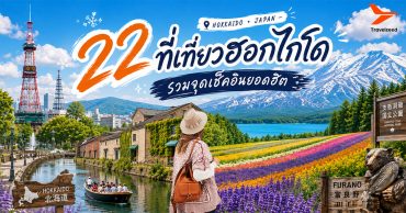 22 ที่เที่ยวฮอกไกโด รวมจุดเช็คอินยอดฮิต อัปเดท 2026