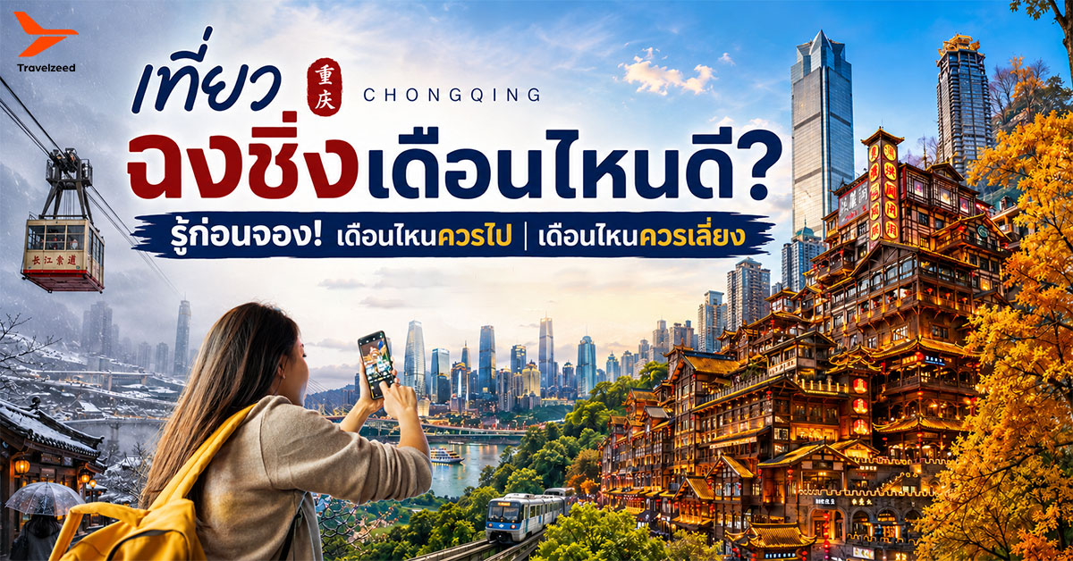 เที่ยวฉงชิ่งเดือนไหนดี? รู้ก่อนจอง! เดือนไหนควรไป เดือนไหนควรเลี่ยง