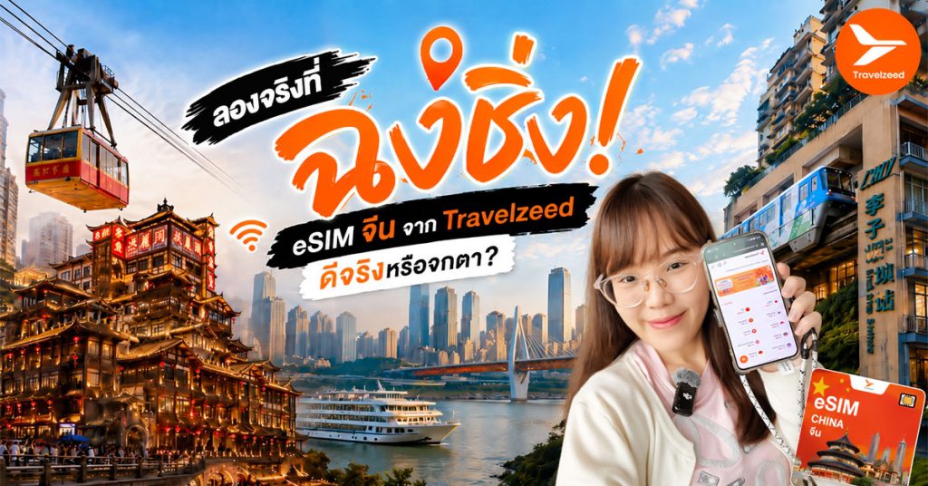 รีวิวซิมที่ฉงชิ่ง eSIM จีน จาก Travelzeed ดีจริงหรือจกตา?
