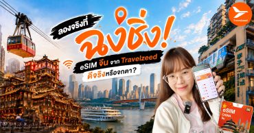 รีวิวซิมที่ฉงชิ่ง eSIM จีน จาก Travelzeed ดีจริงหรือจกตา?