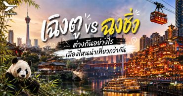เฉิงตู vs ฉงชิ่ง ต่างกันอย่างไร เมืองไหนน่าเที่ยวกว่ากัน