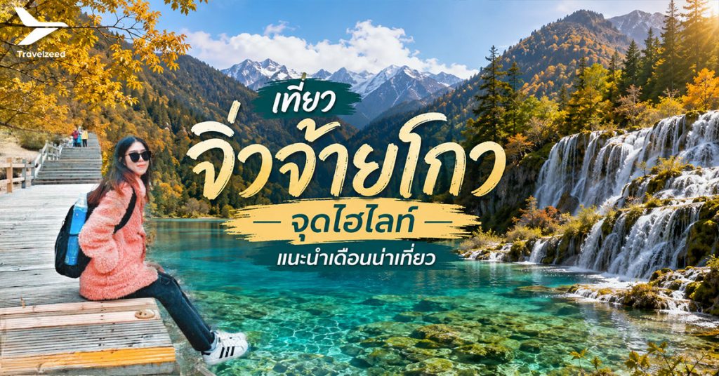 เที่ยว จิ่วจ้ายโกว จุดไฮไลท์ แนะนำเดือนน่าเที่ยว