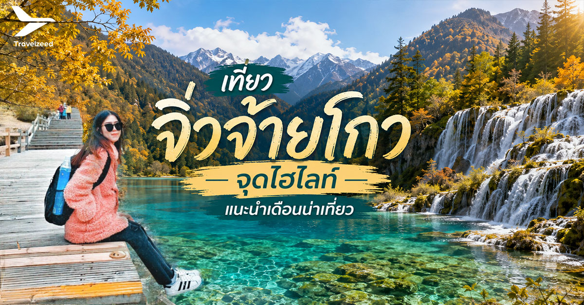 เที่ยว จิ่วจ้ายโกว จุดไฮไลท์ แนะนำเดือนน่าเที่ยว