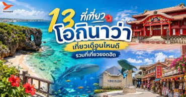 13 ที่เที่ยวโอกินาว่า เที่ยวเดือนไหนดี รวมที่เที่ยวยอดฮิต