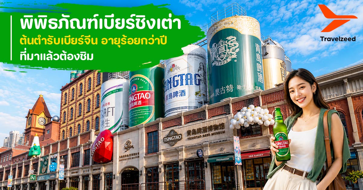 พิพิธภัณฑ์เบียร์ชิงเต่า ต้นตำรับเบียร์จีนอายุร้อยกว่าปี ที่มาแล้วต้องชิม!!