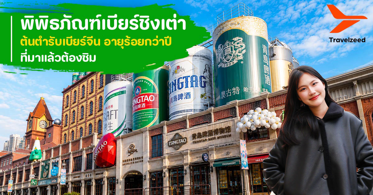 พิพิธภัณฑ์เบียร์ชิงเต่า
