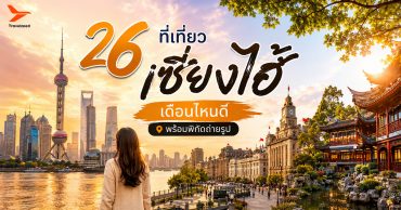 26 ที่เที่ยวเซี่ยงไฮ้ เดือนไหนดี พร้อมพิกัดถ่ายรูป