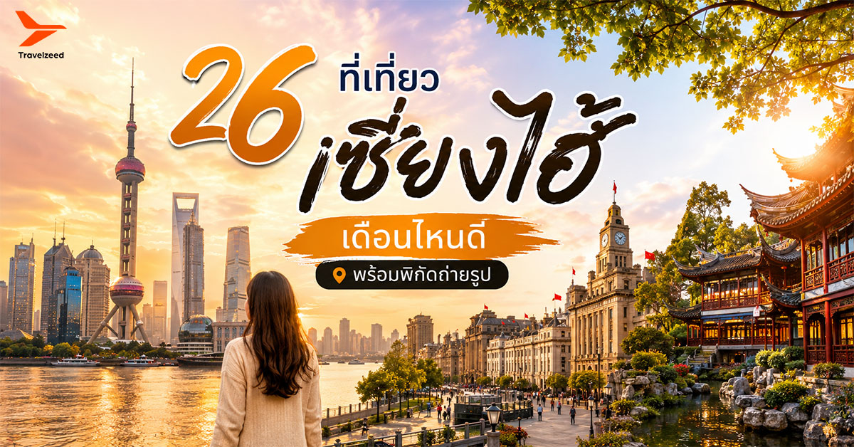 รวม ที่เที่ยวเซี่ยงไฮ้ พร้อมพิกัดถ่ายรูป