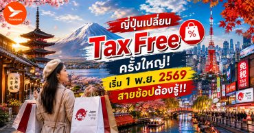 ญี่ปุ่นเปลี่ยน Tax Free ครั้งใหญ่! เริ่ม 1 พ.ย. 2569 สายช้อปต้องรู้!!