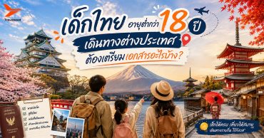เด็กไทยอายุต่ำกว่า 18 ปี เดินทางต่างประเทศ ต้องเตรียมเอกสารอะไรบ้าง?