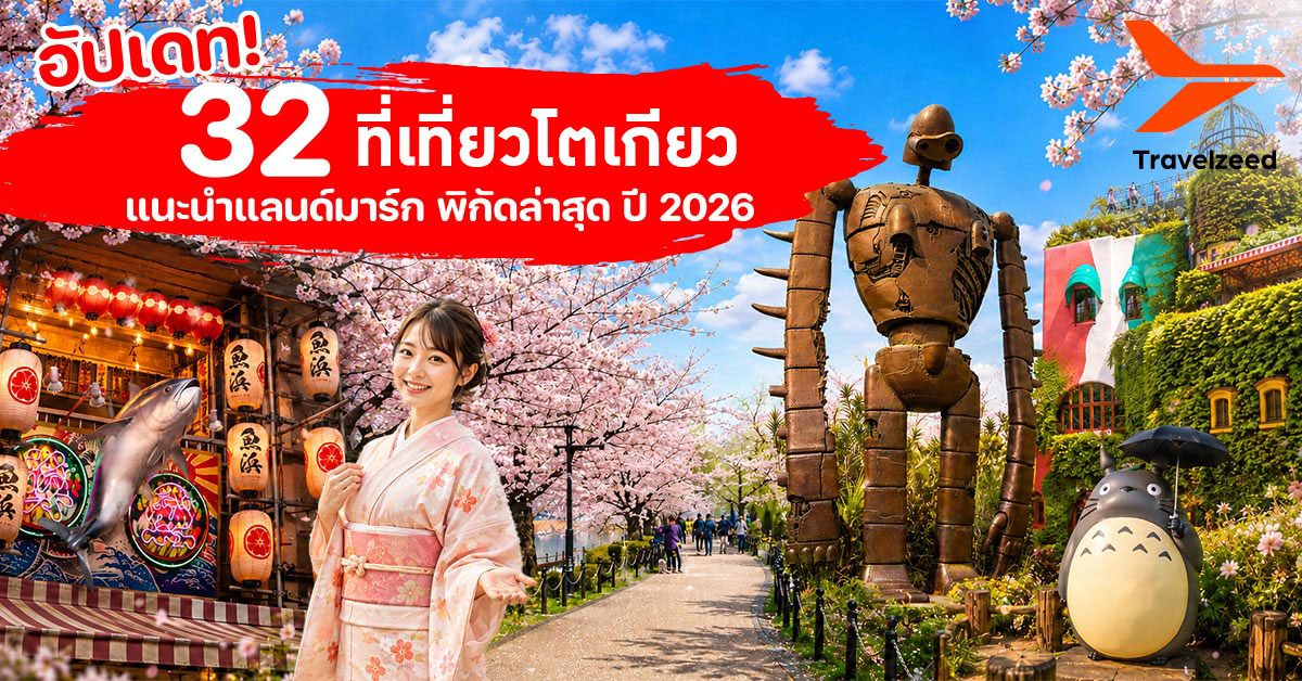 ที่เที่ยวโตเกียว อัพเดท