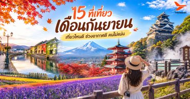 15 ที่เที่ยว เดือนกันยายน เที่ยวไหนดี ช่วงอากาศดี คนไม่แน่น อัพเดตปี 2569
