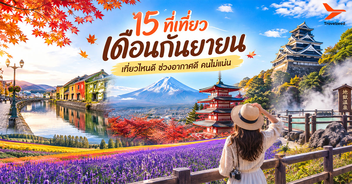 เดือนกันยายน เที่ยวไหนดี ช่วงอากาศดี คนไม่แน่น