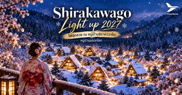Shirakawago Light Up 2027 ไฟสุดสวย ณ หมู่บ้านชิราคาวาโกะ หมู่บ้านมรดกโลก