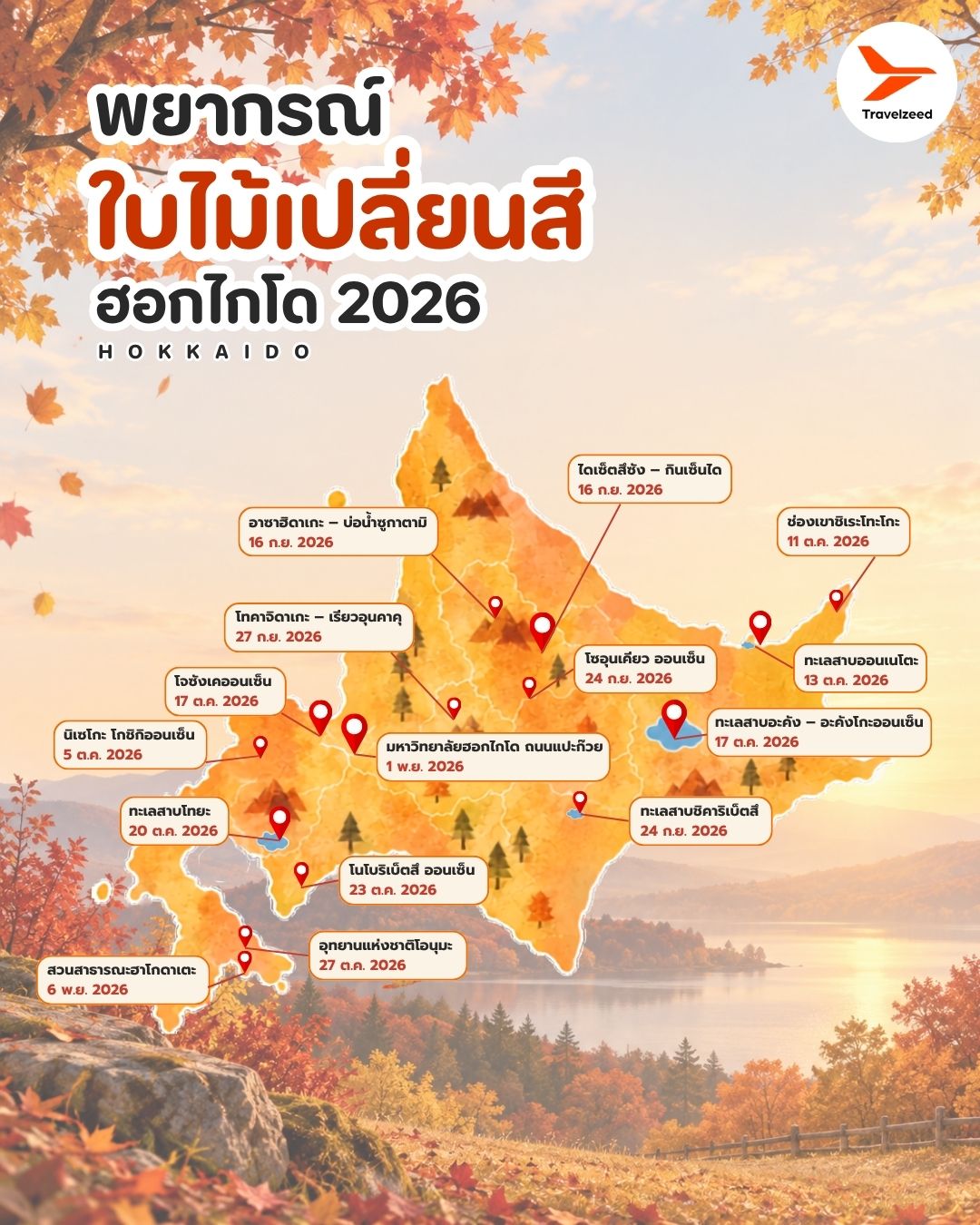 พยากรณ์ใบไม้เปลี่ยนสีฮอกไกโด 2026
