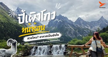 ปี้เผิงโกวหน้าร้อน สวยไหม? อากาศเป็นยังไง ได้เห็นอะไรบ้าง รีวิวจริงแบบไม่แต่งภาพ