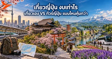 เที่ยวญี่ปุ่น งบเท่าไร เที่ยวเอง VS ทัวร์ญี่ปุ่น แบบไหนคุ้มกว่า