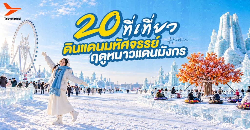 ที่เที่ยวฮาร์บิน ดินแดนมหัสจรรย์ฤดูหนาวแดนมังกร