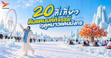 20 ที่เที่ยวฮาร์บิน ดินแดนมหัศจรรย์ฤดูหนาวแดนมังกร (อัปเดท 2026)