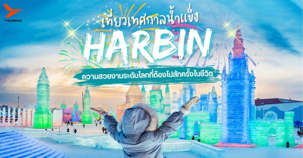 เทศกาลน้ำแข็งฮาร์บิน Harbin Ice & Snow Festival