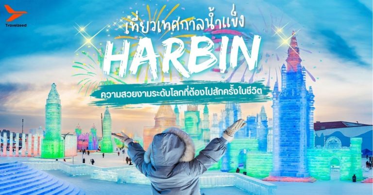 เทศกาลน้ำแข็งฮาร์บิน Harbin Ice & Snow Festival