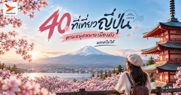 40 ที่เที่ยวญี่ปุ่น ตามหมุดหมายเมืองดัง พลาดไม่ได้ในปี 2026