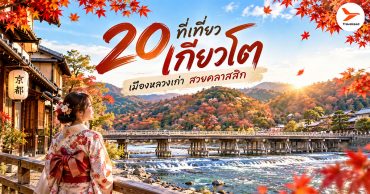 20 ที่เที่ยวเกียวโต เมืองหลวงเก่า สวยคลาสสิก