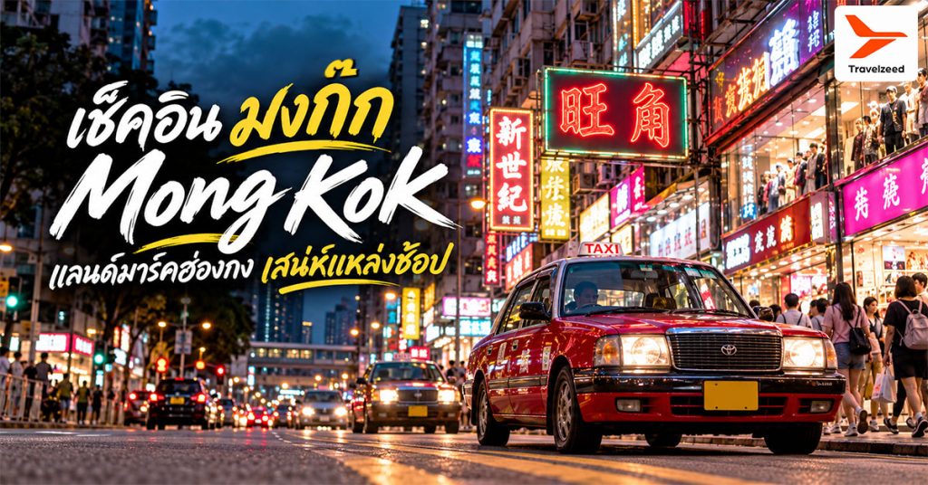 เช็คอิน มงก๊ก Mong Kok แลนด์มาร์คฮ่องกง เสน่ห์แหล่งช้อป