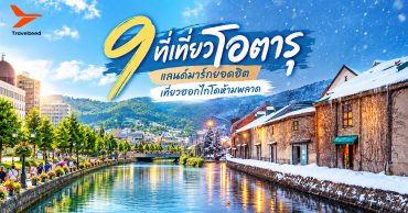 เปิด 9 ที่เที่ยวโอตารุ แลนด์มารค์สุดฮิตจากฮอกไกโด