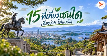15 ที่เที่ยวเซนได เที่ยวง่าย ไม่แออัด อัปเดท 2026