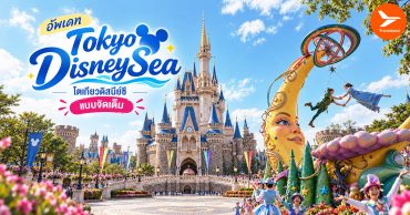 อัพเดท 2026 Tokyo DisneySea โตเกียวดิสนีย์ซี แบบจัดเต็ม