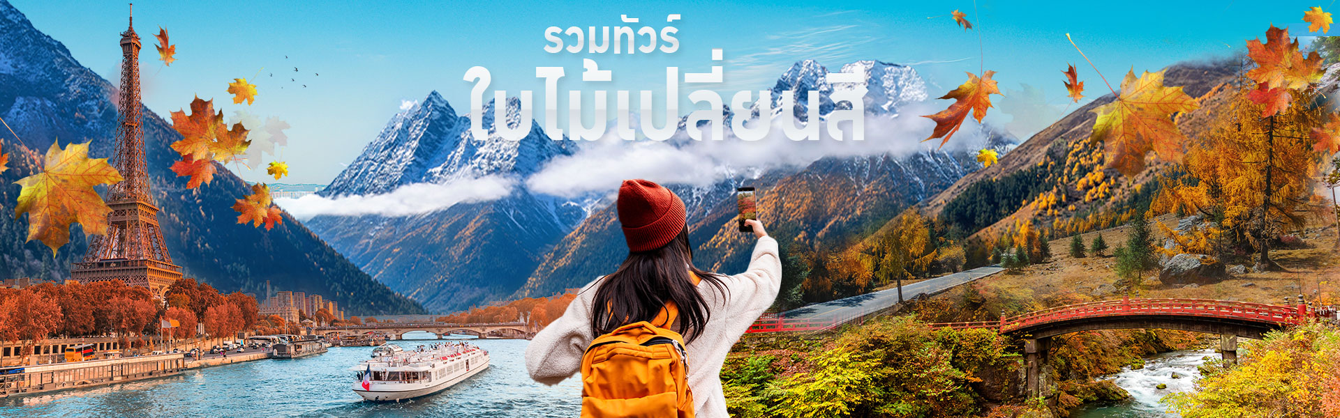 รวมทัวร์ใบไม้เปลี่ยนสี