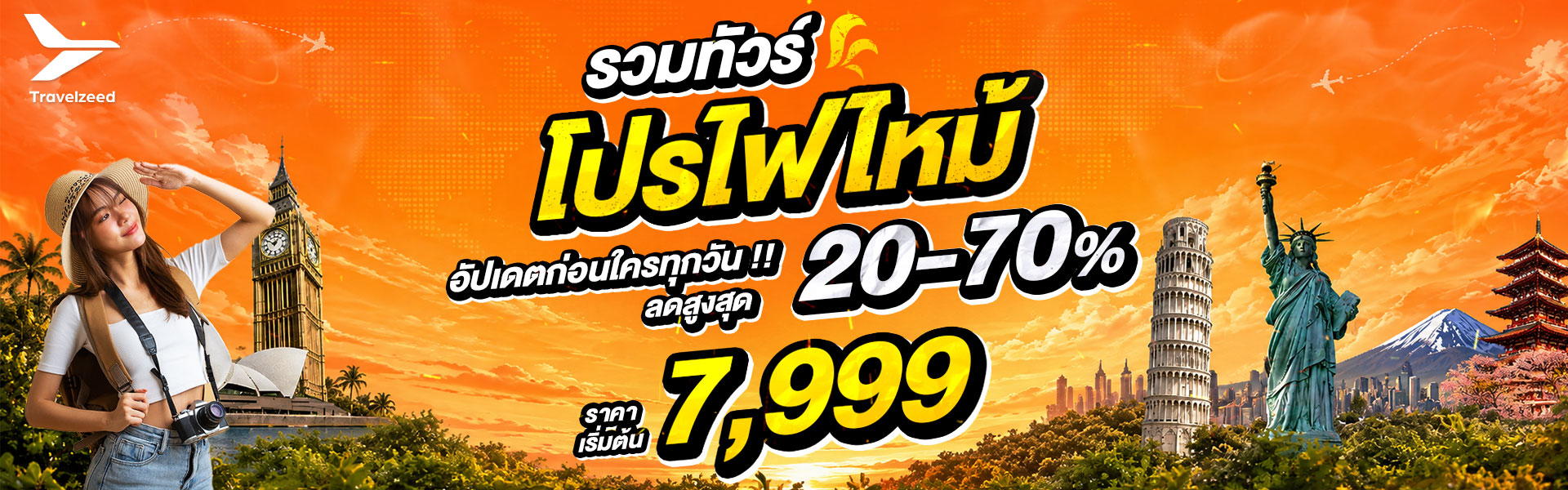 รวมทัวร์โปรไฟไหม้