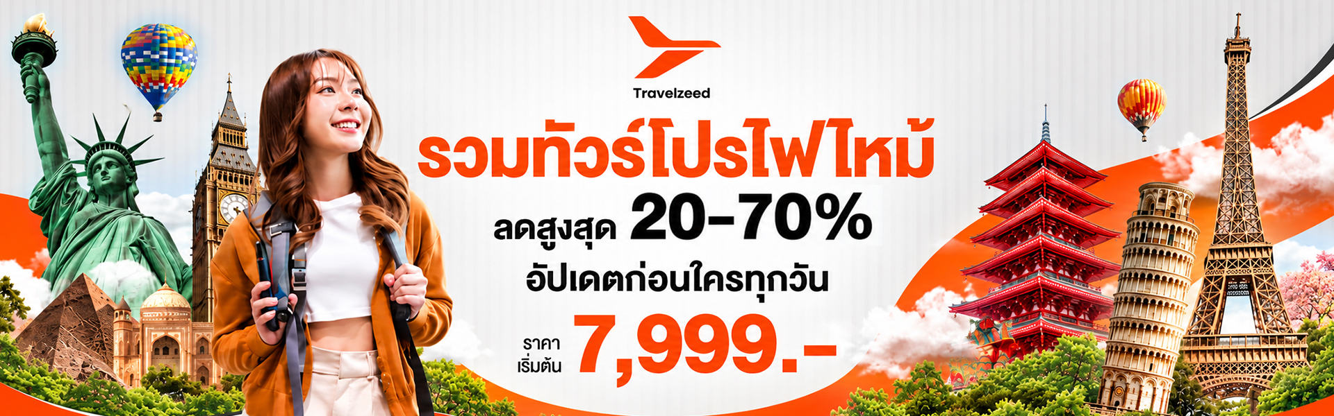 รวมทัวร์โปรไฟไหม้