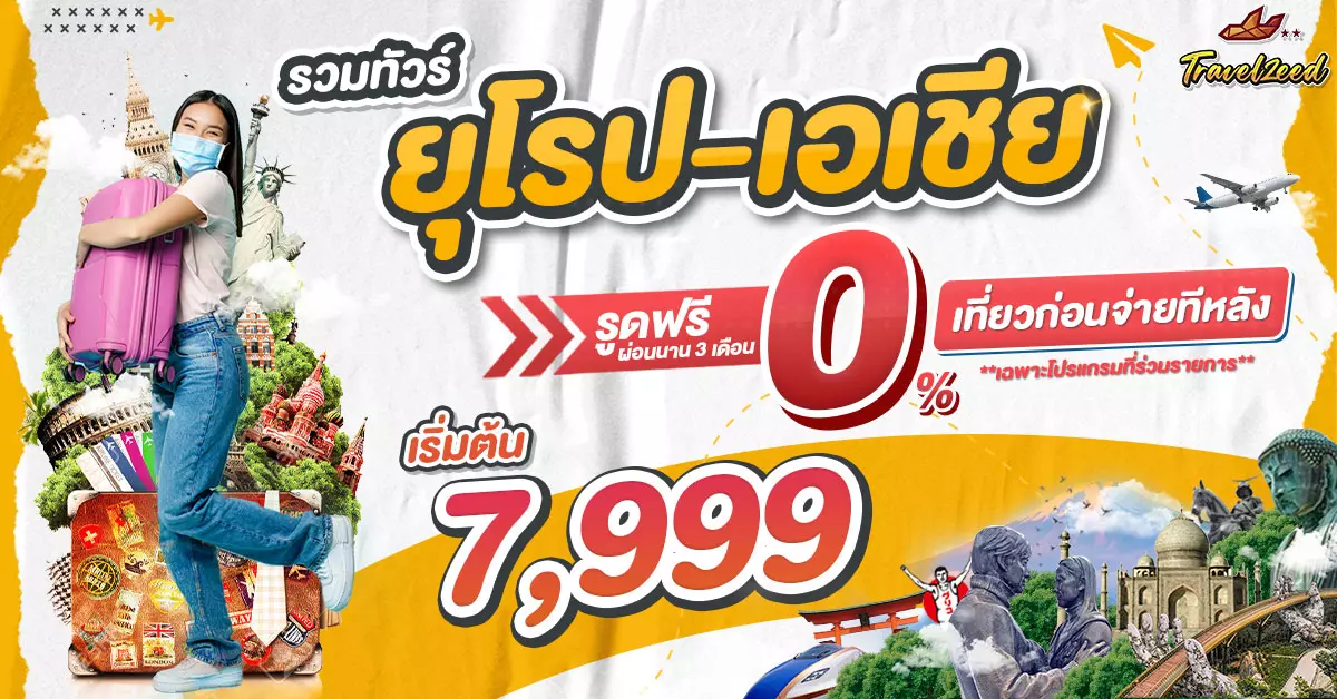 รวมทัวร์โปรผ่อน0% เที่ยวก่อน จ่ายทีหลัง แบ่งจ่าย สบายกระเป๋า 