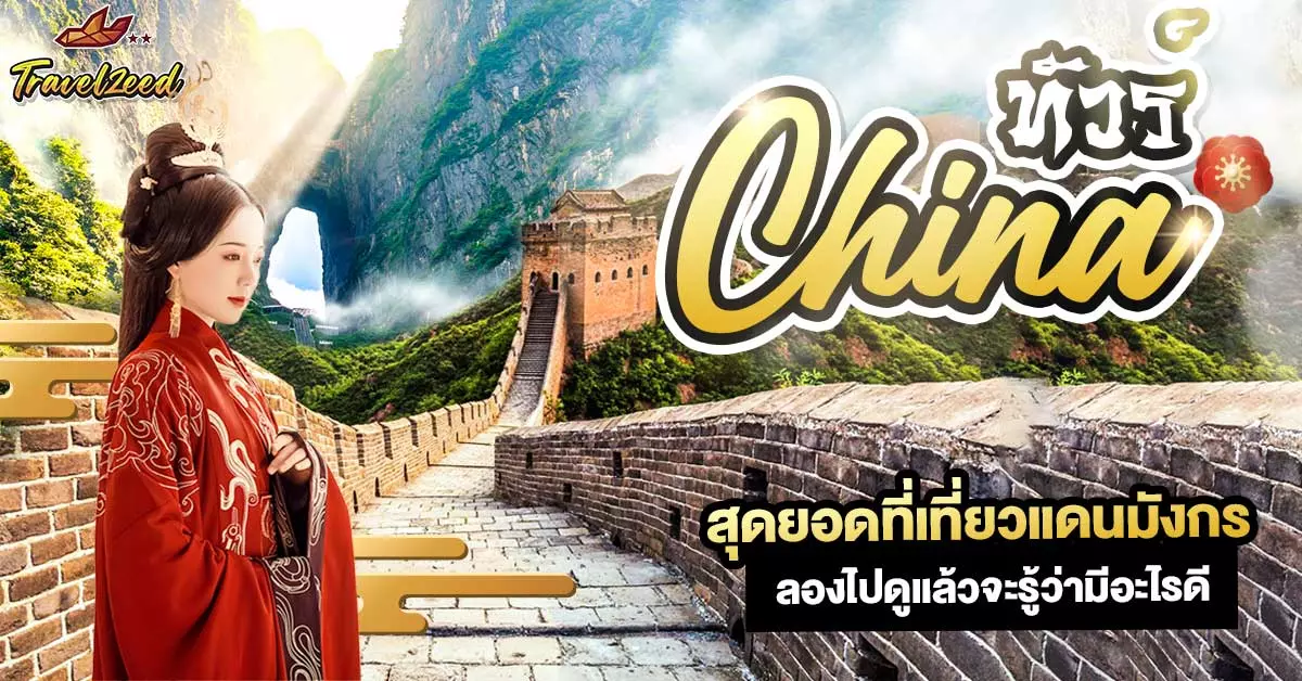 ทัวร์จีน