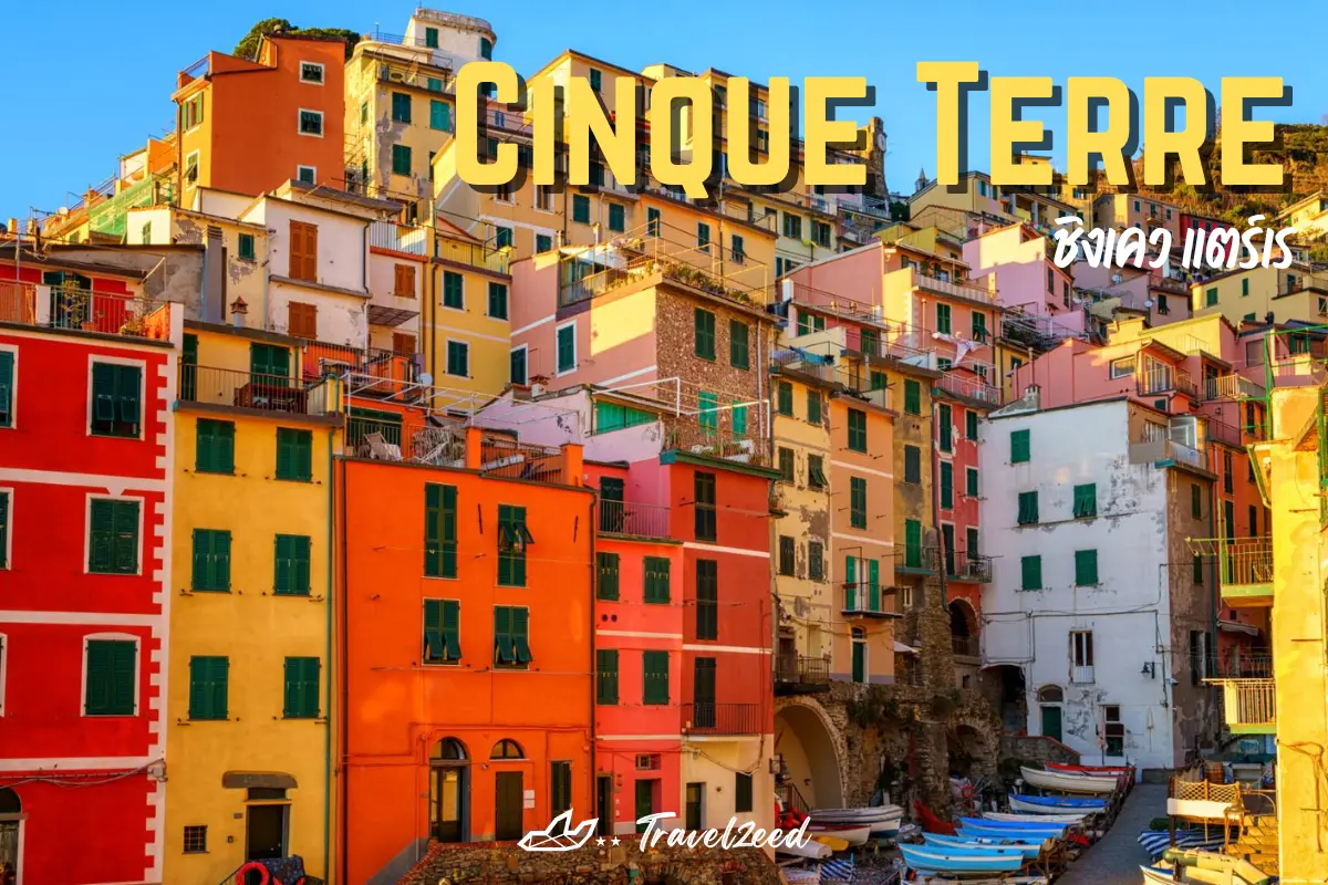 ชิงเคว แตร์เร (Cinque Terre)