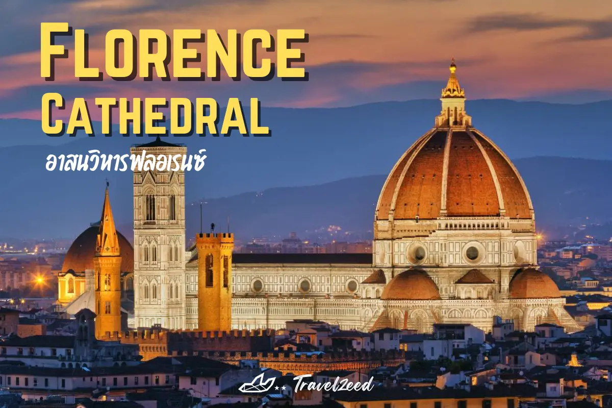 มหาวิหารฟลอเรนซ์ (Florence Cathedral)