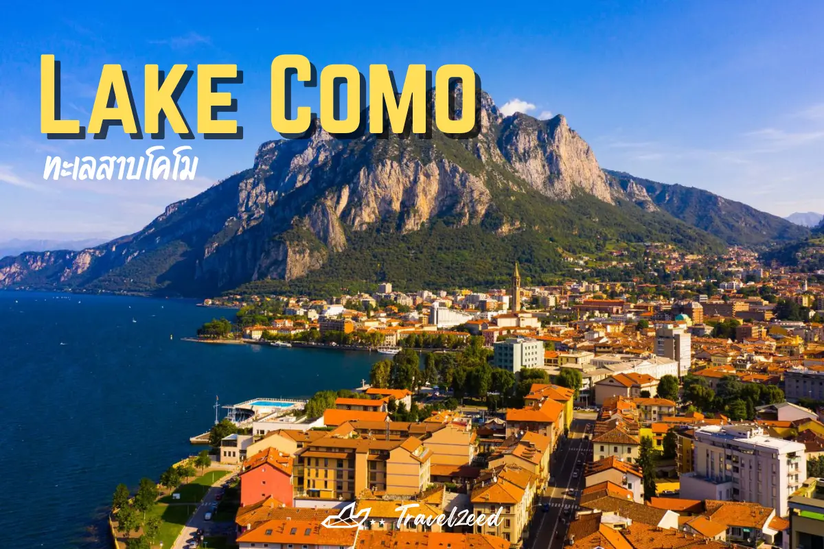 ทะเลสาบโคโม (Lake Como)