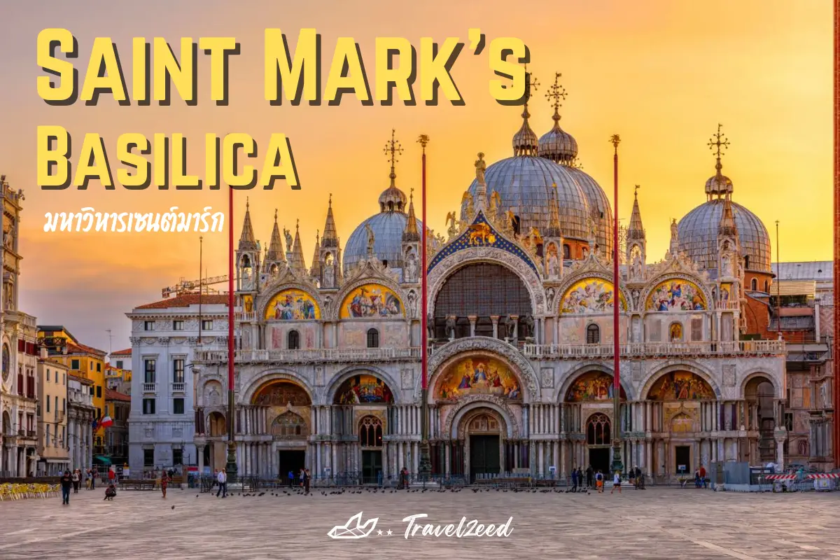 มหาวิหารเซนต์มาร์ก (Saint Mark's Basilica)