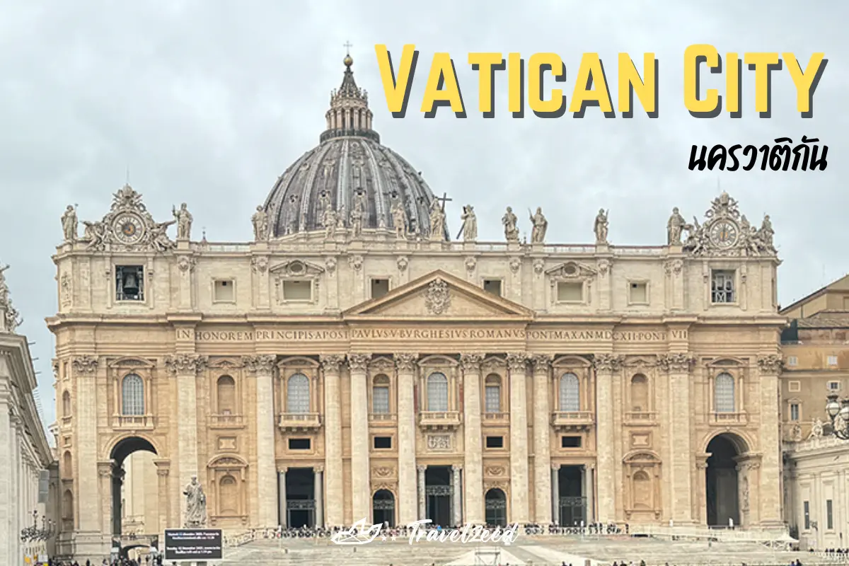 นครวาติกัน (Vatican City)