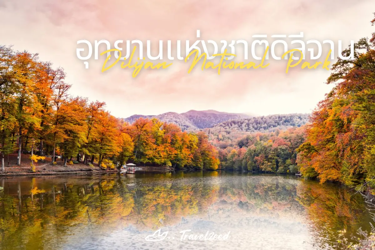 อุทยานแห่งชาติดิลีจาน